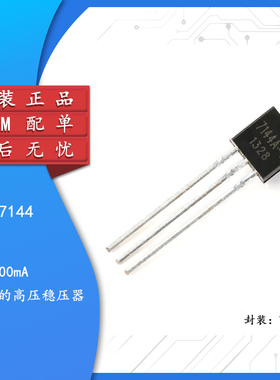 直插 HT7144 HT7144A-1 TO-92 三端稳压管芯片