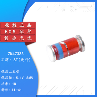 原装正品 ZM4733A LL-41 5.1V/1W 贴片稳压二极管（10只）