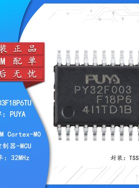 原装PY32F003F18P6TU TSSOP-20 ARM Cortex-M0 32位微控制器-MCU
