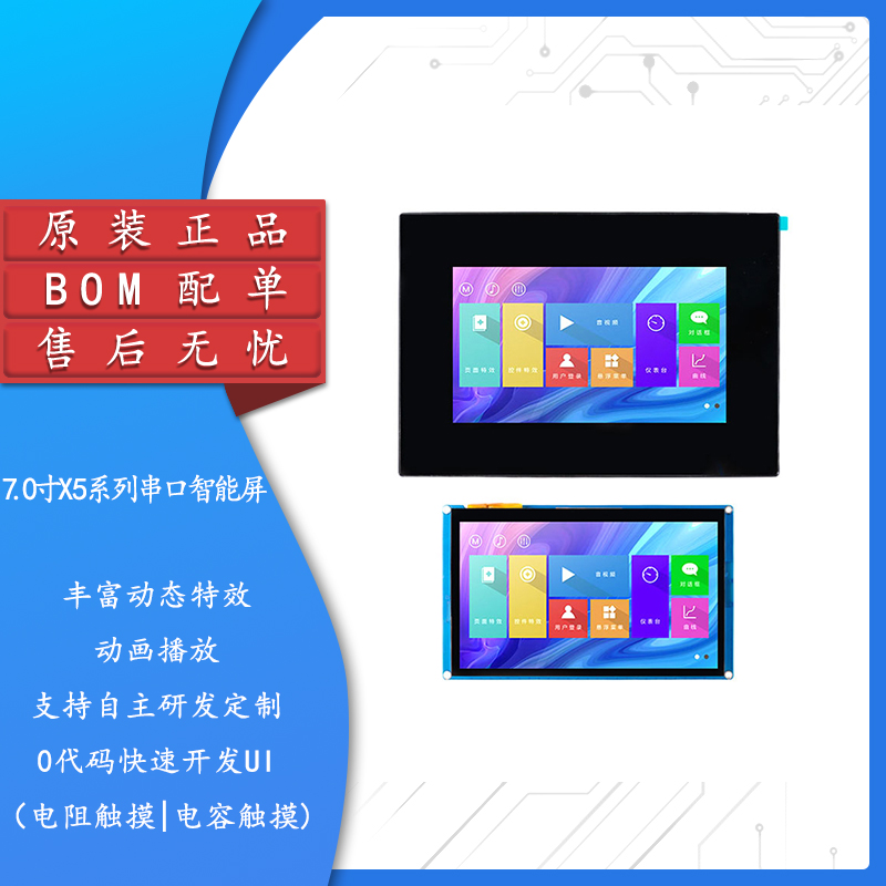 7寸HMI串口智能屏电容/电阻触摸