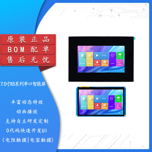 7寸HMI串口智能屏电容/电阻触摸
