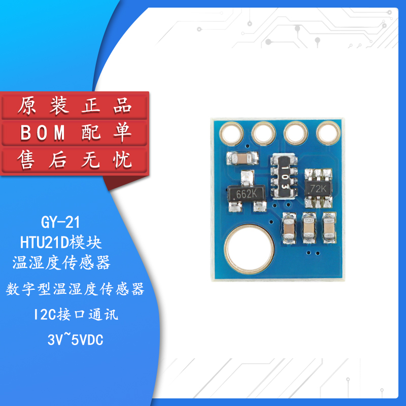 GY-HTU21D温湿度传感器模块
