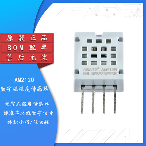 原装正品AM2120温湿度传感器