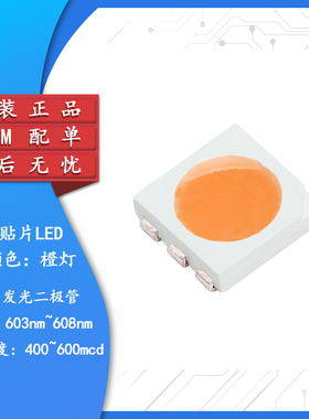 原装正品 5050贴片LED 橙色 橙光 高亮发光二极管LED灯 (10只)