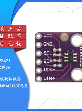 集芯电子_MCP3421模块 18位模数转换ADC模块 I2C接口 MCP3421A0T