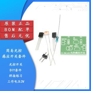 【集芯电子】简易光控感应开关套件 光敏电阻+三极管/ DIY模块