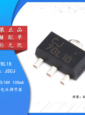 原装正品 CJ78L18 3% SOT-89 0.1A/15V/0.6W线性稳压电路芯片 5只