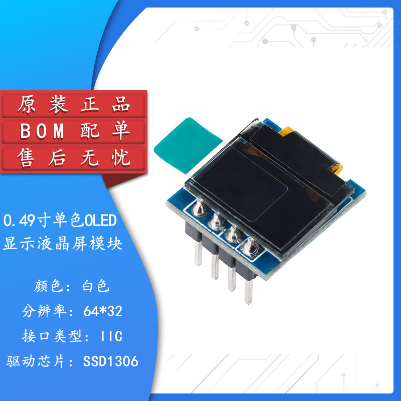 0.49寸OLED显示液晶屏模块