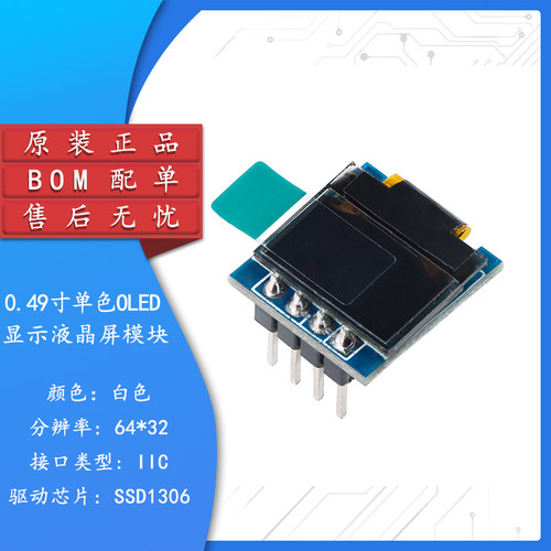 0.49寸OLED显示液晶屏模块