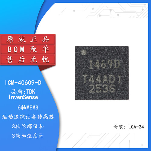原装ICM-40609-D传感器芯片