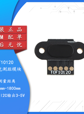 TOF10120 TOF激光测距传感器模组模块 测量距离100mm-1800mm