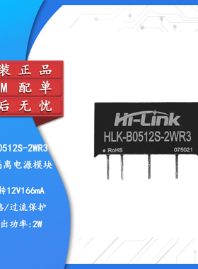 原装HLK-B0512S-2WR3 DC-DC隔离电源模块5V转12V166mA2W短路保护