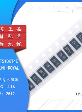 全新原装 2512贴片电阻 5.1R(5R10) ±1% 25121WF510KT4E（10只）