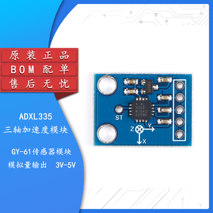 【集芯电子】ADXL335 模拟量加速度模块 传感器模块 GY-61