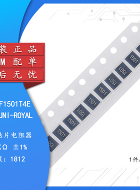 原装1812贴片电阻1.5K(1501) ±1% 0.75W 181207F1501T4E（10只）