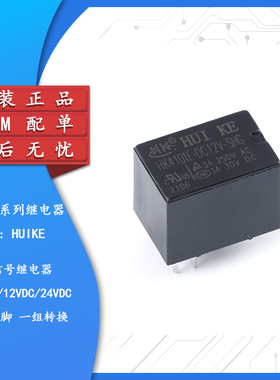 汇科继电器 HK4101F-DC5V/12V/24V-SHG  5脚 一组转换 信号继电器