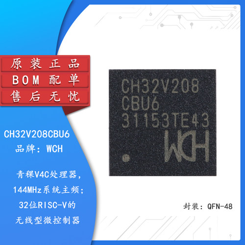 原装CH32V208CBU6微控制器-MCU