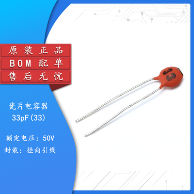原装正品瓷片电容33PF50V