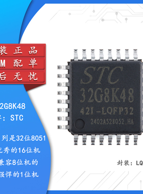 原装STC32G8K48-42I-LQFP32 32位8051内核(1T)微处理器单片机芯片