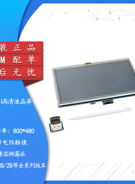 5英寸HDMI液晶显示器触摸屏配3/4代转接头兼容树莓派Raspberry Pi