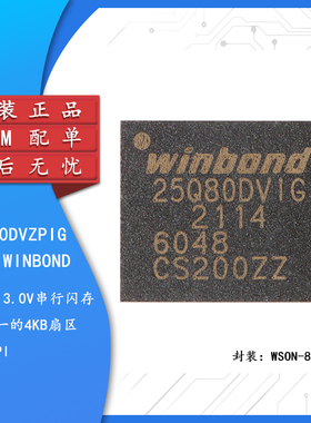 原装正品 贴片 W25Q80DVZPIG WSON-8 3V 8M-bit串行闪存芯片