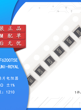 原装1210贴片电阻 620R(6200) ±1% 0.5W 1210W2F6200T5E（10只）