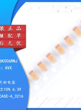 原装正品贴片钽电容 1206 33uF(336)±10% 6.3V TAJA336K006RNJ