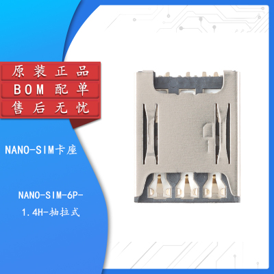 NANO-SIM-6P-1.4H-抽拉式
