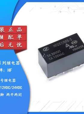 宏发继电器HFD27/005/012/024-S 5/12/24VDC 8脚超小型双列直插式