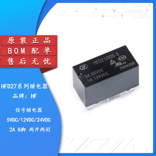宏发继电器HFD27/005/012/024-S 5/12/24VDC 8脚超小型双列直插式