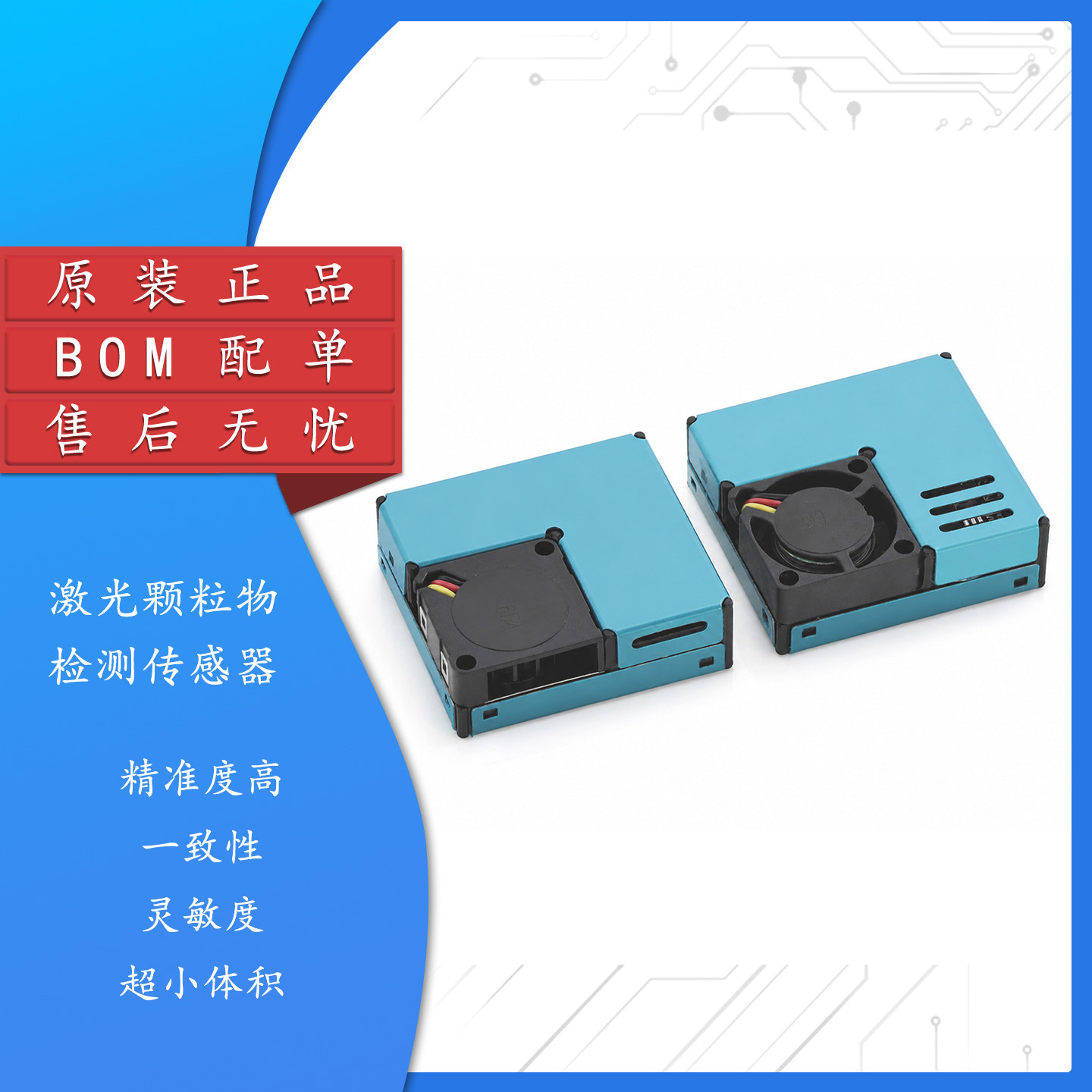 DAB激光颗粒pm2.5粉尘烟雾传感器