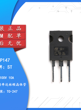 原装正品  TIP147  TO-3P封装 10A/100V/125W/ N沟道/达林顿管
