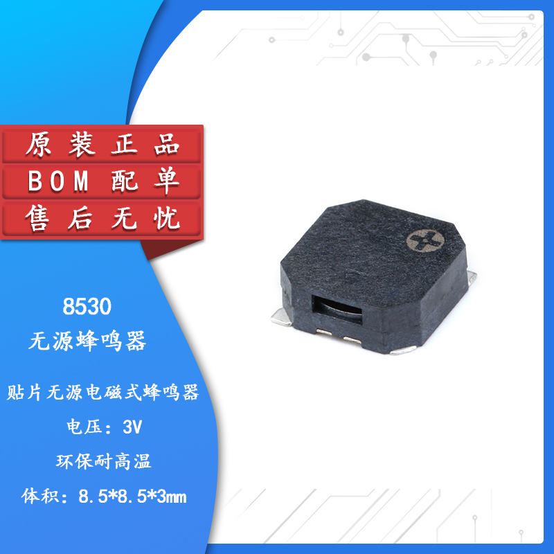 8.5*8.5*3MM8530贴片蜂鸣器
