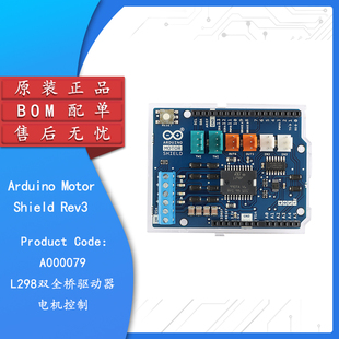 原装ARDUINO MOTOR SHIELD REV3 A000079 L298双全桥驱动器开发板