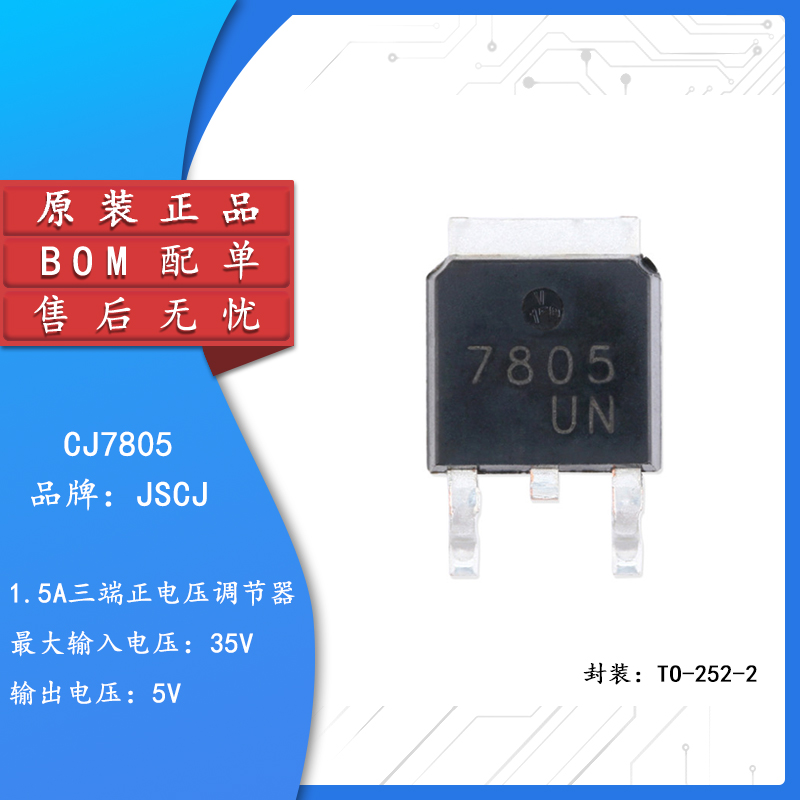 原装正品 CJ7805 TO-252-2 1.5A/5V/1.25W 贴片线性稳压电路芯片 电子元器件市场 芯片 原图主图