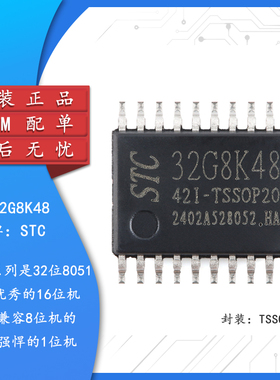 STC32G8K48-42I-TSSOP20 32位8051内核(1T)微处理器单片机芯片