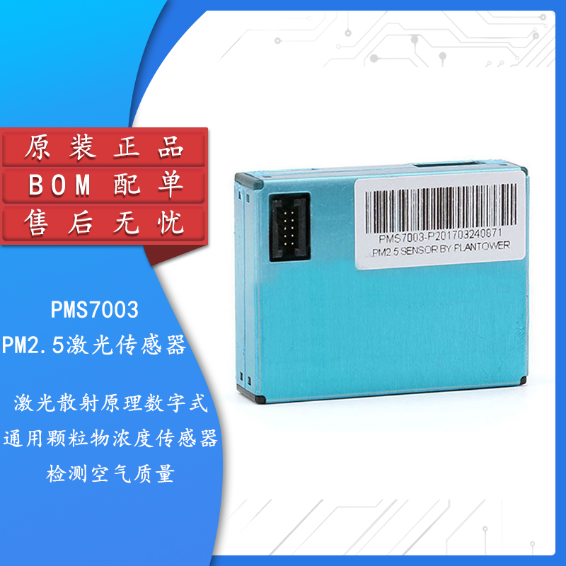 原装正品PM2.5激光传感器
