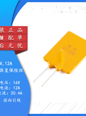 16V 12A PPTC 直插自恢复保险丝/保险管 16V 12000mA 引脚间距5mm