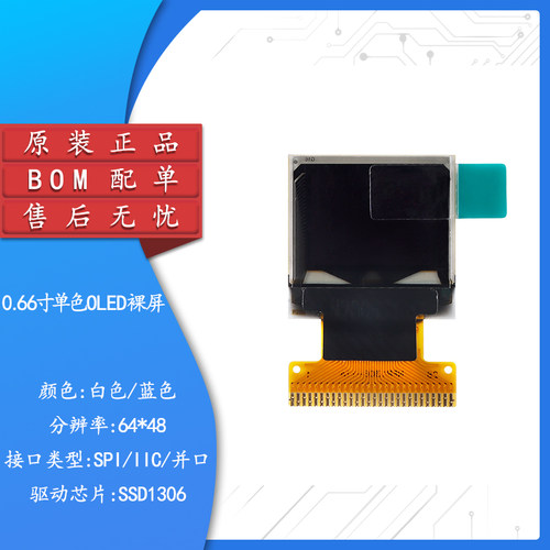 0.66寸OLED裸屏显示液晶屏