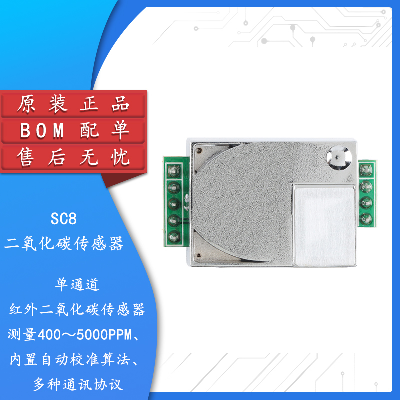 原装正品SC8二氧化碳传感器