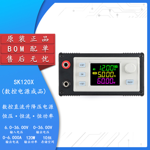原装SK120X数控直流升降压可调稳压电源恒压恒流太阳能充电模块6A