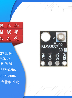 MS5837-02BA/30BA 高精度气体 液体 防水 压力传感器模块