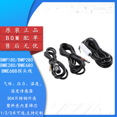 BPM180/280BME280/680/688探头线