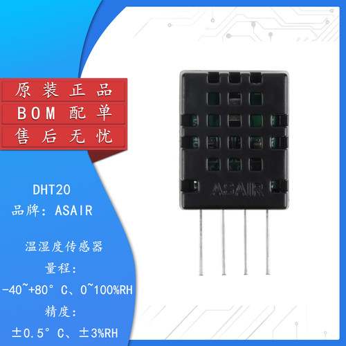 原装DHT20数字温湿度传感器