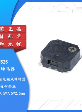 7525 7.5*7.5*2.5MM SMD贴片无源侧发音电磁式贴片蜂鸣器