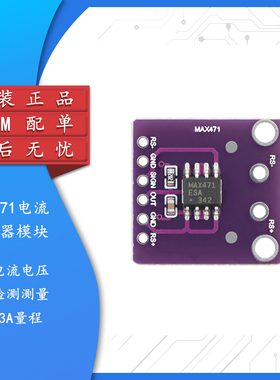 集芯电子_MAX471 电流传感器模块 电流电压检测测量模块 3A量程