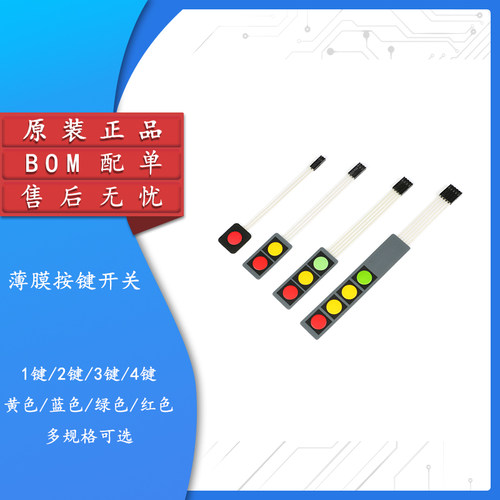 原装正品薄膜开关1/2/3/4键