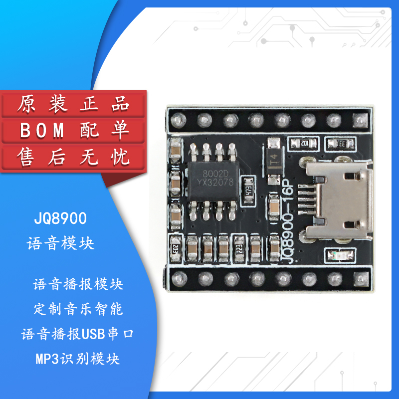 JQ8900语音播报模块MP3识别模块