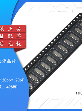 贴片 49SMD型 晶体 8MHz 无源晶振 20PF ±20PPM 8M（10只）