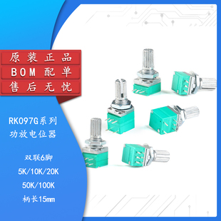 RK097G 双联 B5K/10K/20K/50K/100K 音响/功放/密封电位器 6脚